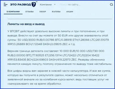 Правила вывода и ввода средств в интернет-обменнике БТКБит в информационном материале на сайте эторазвод ру