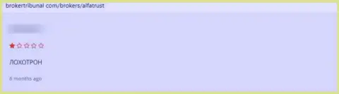 АЛЬФАТРАСТ ЛТД финансовые активы не возвращают обратно, поберегите свои кровные, отзыв доверчивого клиента