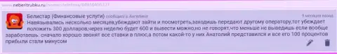 Стандартная система обмана мошенников Belistar представлена на web-сервисе о Форекс-конторах джамбинаритрейдер ру