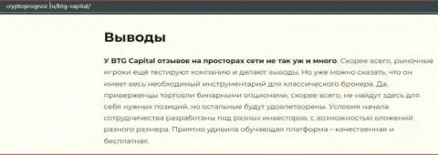 Об инновационном Форекс дилере БТГ-Капитал Ком на сайте cryptoprognoz ru