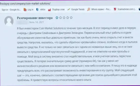 Отзыв пострадавшего, вложенные денежные средства которого застряли в карманах обманщиков CoinMarketSolutions