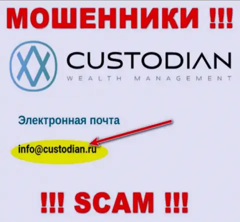 Адрес электронного ящика internet-аферистов ООО Кастодиан