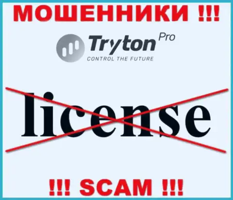 Лицензию Tryton Pro не имеют и никогда не имели, поскольку мошенникам она совсем не нужна, ОСТОРОЖНЕЕ !!!
