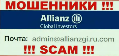 Установить контакт с ворюгами Allianz Global Investors возможно по представленному электронному адресу (информация взята была с их сайта)