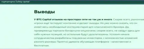 Подведенный итог к обзорной статье об дилере БТГКапитал на интернет-ресурсе CryptoPrognoz Ru