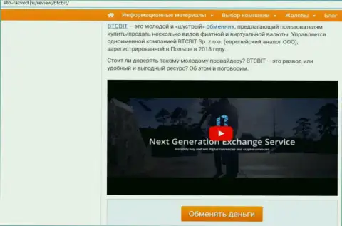 1 часть материала с обзором обменного онлайн пункта BTCBIT Sp. z.o.o на сайте Это-Развод Ру