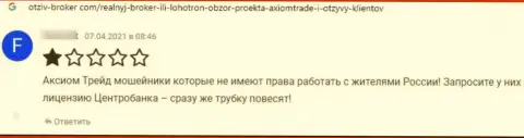 В конторе Аксиом Трейд бесстыже слили финансовые средства лоха - это МОШЕННИКИ !!! (комментарий)