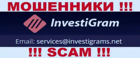 Электронный адрес мошенников InvestiGram, на который можете им написать