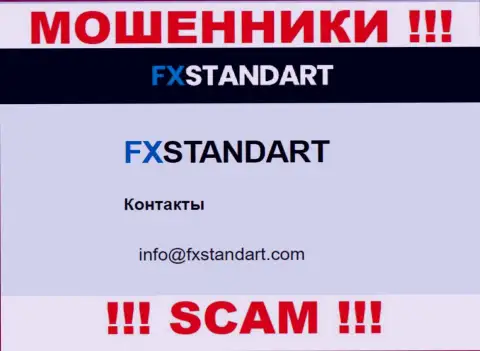 На веб-сервисе кидал FXStandart предложен этот е-майл, однако не надо с ними общаться