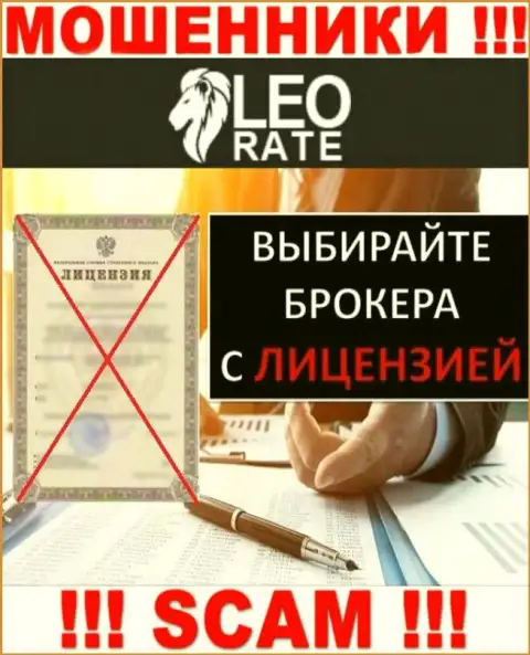 Ни на сайте LeoRate Com, ни в интернет сети, информации о лицензии указанной организации НЕТ