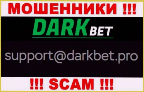 Довольно опасно связываться с мошенниками DarkBet Pro через их электронный адрес, могут развести на средства