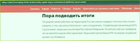 Сведения о наличии лицензии, разрешающей деятельность, у брокерской компании БТГ-Капитал Ком на портале Rating-Market Com