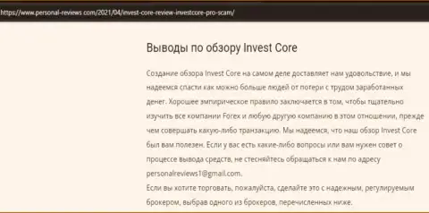 В интернет сети не слишком хорошо говорят об InvestCore (обзор деятельности организации)