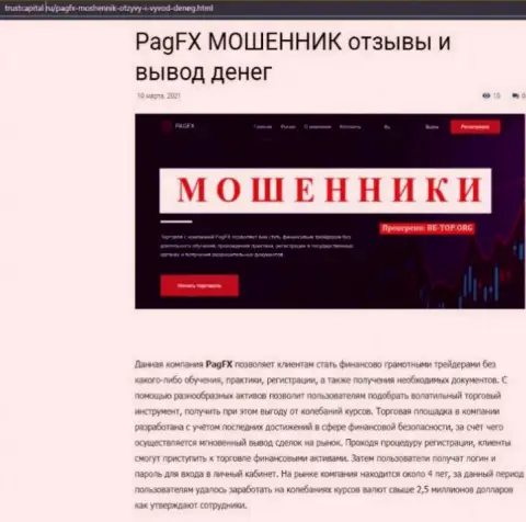 Сплошной СЛИВ и НАДУВАТЕЛЬСТВО КЛИЕНТОВ - обзорная статья о Паг ФИкс