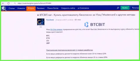 Правила партнерской программы в обменном онлайн пункте БТКБит в публикации на web-ресурсе searchengines guru