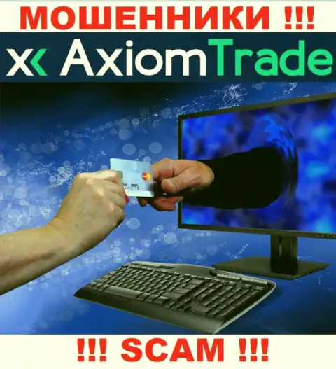С дилинговой организацией Axiom Trade связываться очень рискованно - надувают биржевых игроков, уговаривают перечислить кровные