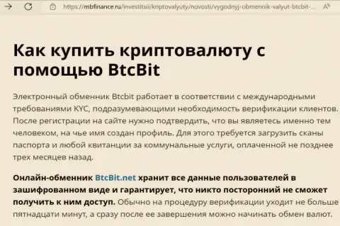 Об надёжности сервиса криптовалютной online обменки БТЦ Бит в материале на web-портале mbfinance ru