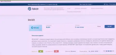 Материал об online обменнике БТЦБИТ на веб-портале Askoin Com