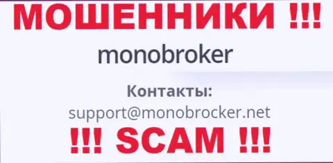 Довольно опасно переписываться с мошенниками MonoBroker Net, даже через их электронную почту - жулики