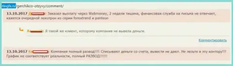 Герчик и Ко - это ВОРЫ !!! Средства не отдают обратно, счета сливают, отзывы из первых рук клиентов