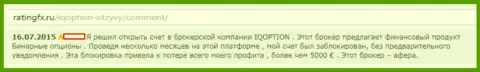 В АйКуОпцион Лтд блокируют счета биржевым трейдерам - МАХИНАТОРЫ !!!