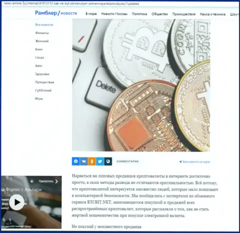 Обзор деятельности обменного online-пункта BTCBit Net, представленный на информационном ресурсе news.rambler ru (часть первая)