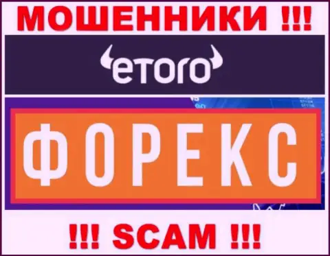Мошенники eToro Ru, прокручивая свои грязные делишки в области Форекс, оставляют без средств доверчивых клиентов