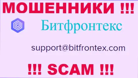 Мошенники BitFrontex Com предоставили вот этот e-mail на своем интернет-ресурсе