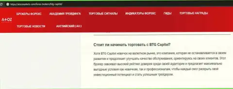 Информация об компании BTG Capital на сервисе АтозМаркет Ком