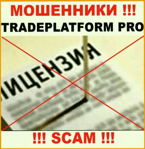 АФЕРИСТЫ TradePlatformPro действуют нелегально - у них НЕТ ЛИЦЕНЗИОННОГО ДОКУМЕНТА !!!