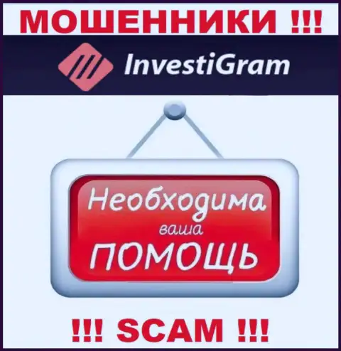 Сражайтесь за свои денежные вложения, не оставляйте их internet-мошенникам InvestiGram, дадим совет как поступать