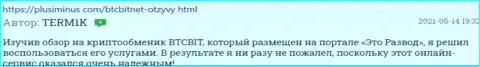 BTCBit услуги предоставляет на высочайшем уровне, так говорит автор данного отзыва, взятого нами с веб-сайта плюсминус ком