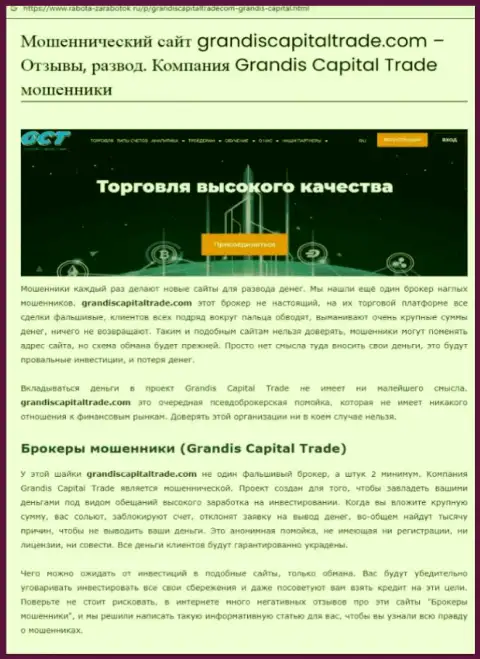 GrandisCapitalTrade - это ЖУЛИКИ ! Работа с которыми может обернуться потерей финансовых активов (обзор мошеннических деяний)