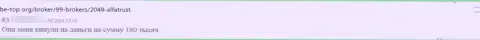Мошенники АльфаТраст Ком рассказывают сказки реальным клиентам и сливают их вложенные деньги (отзыв)