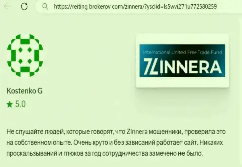 Торговая система дилингового центра Zinnera функционирует без сбоев, правдивый отзыв с сайта Рейтинг Брокеров Ком