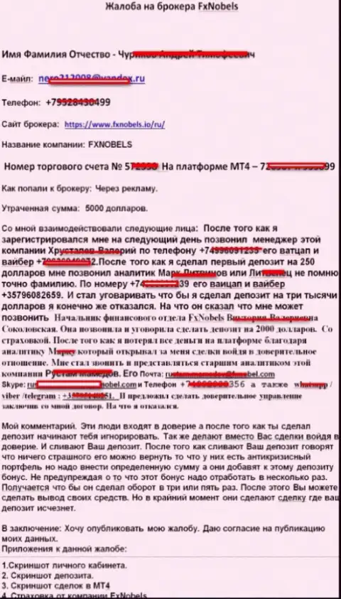 Подробная претензия от валютного игрока, который умудрился стать пострадавшим от интернет-разводняка ФХ Нобелс