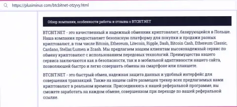 Об качестве обслуживания пользователей в онлайн-обменнике БТЦ Бит идёт речь в статье на сайте ПлюсМинус Ком