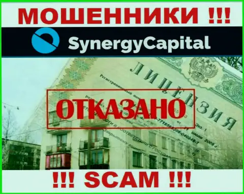 У конторы Synergy Capital нет разрешения на осуществление деятельности в виде лицензии - это МОШЕННИКИ