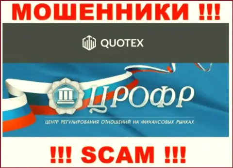 Курируют противозаконные деяния интернет мошенников Quotex такие же мошенники - ЦРОФР