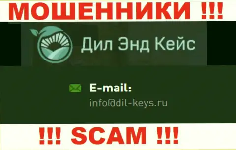 Не стоит связываться с интернет мошенниками Дил Энд Кейс, даже через их электронную почту - обманщики