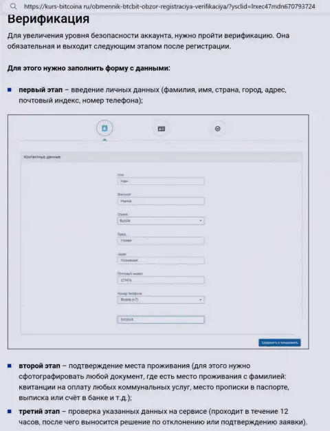 Порядок регистрации и верификации на web-портале криптовалютного онлайн обменника BTCBit Sp. z.o.o. описан на информационном источнике Bitcoina Ru