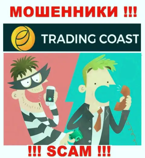 Вас намерены ограбить мошенники из организации Trading-Coast Com - БУДЬТЕ КРАЙНЕ ОСТОРОЖНЫ