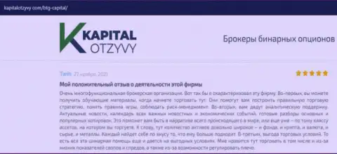 О выводе вложенных финансовых средств из ФОРЕКС-дилингового центра BTGCapital освещается на сайте КапиталОтзывы Ком