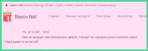 В конторе Crypto Master финансовые вложения пропадают в неизвестном направлении (отзыв жертвы)
