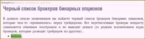 Форекс брокерская компания Белистар пребывает в списке мошенников форекс брокерских компаний бинарных опционов на интернет-сайте BoExpert Ru