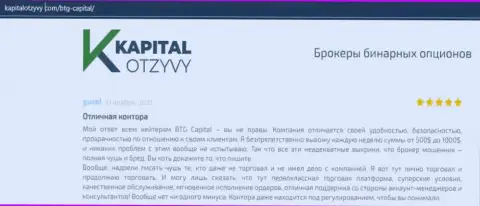 Факты хорошей работы ФОРЕКС-брокерской организации BTGCapital в отзывах на информационном сервисе kapitalotzyvy com