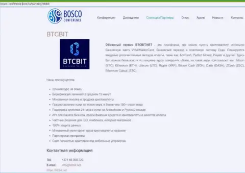 Обзор условий обменного онлайн-пункта БТК Бит, а ещё явные преимущества его сервиса выложены в публикации на сайте bosco conference com