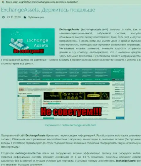 Чем заканчивается совместное взаимодействие с Exchange-Assets Com ??? Статья о мошеннике