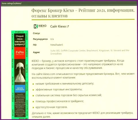 Forex брокерская компания Kiexo Com рассматривается в статье на информационном сервисе Forex Ratings Ru