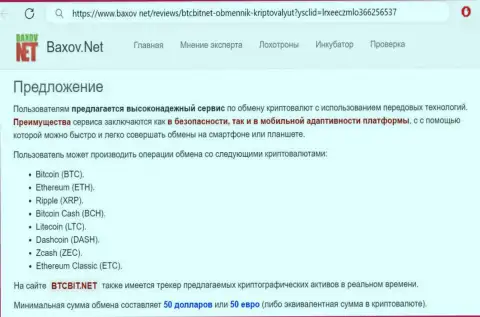 Преимущества криптовалютного онлайн-обменника BTC Bit в публикации на информационном ресурсе баксов нет